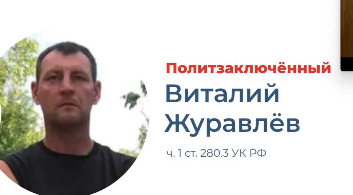 Vitaly Zhuravlyov. Screenshot of a photo posted on the Telegram channel of the "Support for Political Prisoners Memorial" (included into the register of foreign agents) on April 18, 2025, https://t.me/pzk_memorial/6370